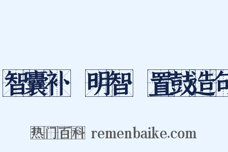 智囊补·明智·置鼓造句是什么意思的图片